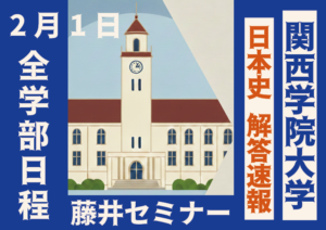2026年2月1日 解答速報 関西学院大学 関学 日本史（2月1日 全学部日程）【藤井セミナー 名谷教室】